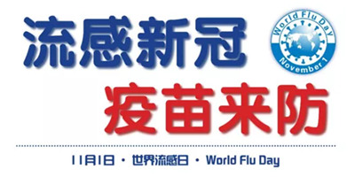 2021年“世界流感日”——流感新冠，疫苗来防！附：倡议书、核心信息、宣传画