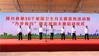 与“爱”同行 不“健”不散——陵川县全面启动第36个爱国卫生月主题宣传活动和“万步有约”健走激励大赛