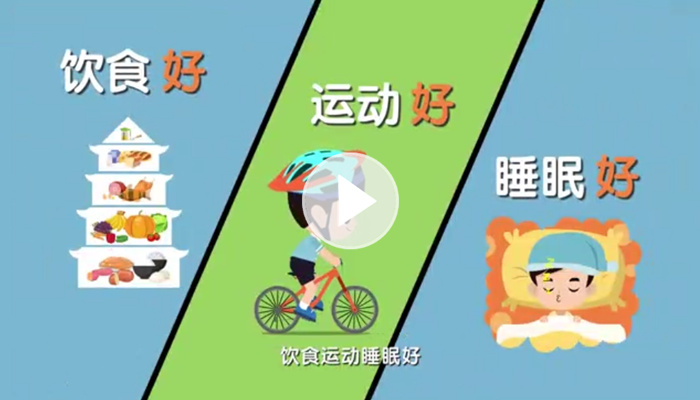 全民健康生活方式行动“三好”少年宣传动画